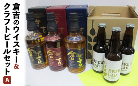 倉吉のウイスキー＆クラフトビールセットA ハイボール クラフトビール ウイスキー 