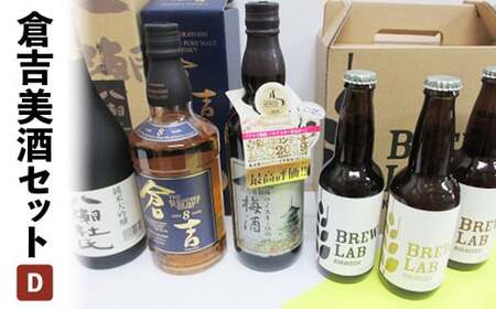 倉吉美酒セット D 地ビール クラフトビール ウイスキー クラフトジン 梅酒