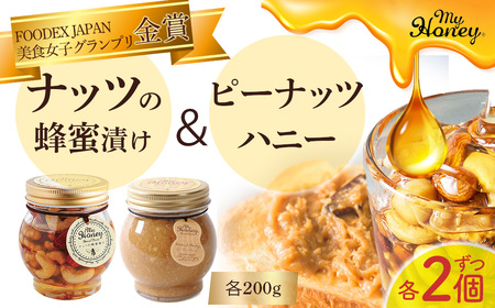 ナッツの蜂蜜漬け＆ピーナッツハニーセットⅡ