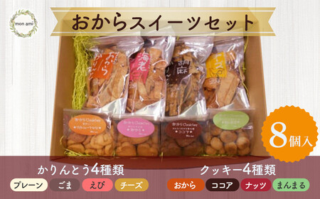 おからスイーツセット (クッキー おからクッキー かりんとう 詰め合わせ おから おからかりんとう 鳥取県 倉吉市 スイーツスイーツスイーツスイーツスイーツスイーツスイーツ)