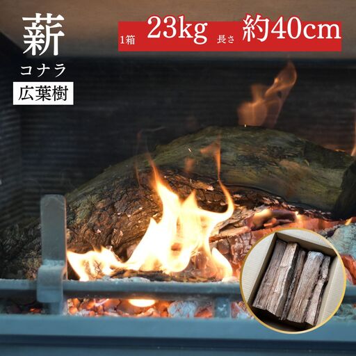 薪 コナラ（23kg 箱入り）鳥取県産 広葉樹 薪ストーブ たき火 キャンプ アウトドア BBQ 鳥取県 倉吉市 広葉樹薪 楢薪 なら薪 乾燥薪 薪ストーブ たき火 暖炉 キャンプ 薪材 薪用