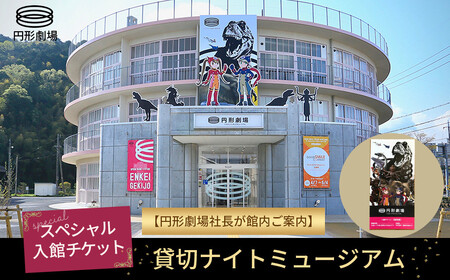 【貸切ナイトミュージアム】スペシャル入館チケット～円形劇場社長が館内ご案内