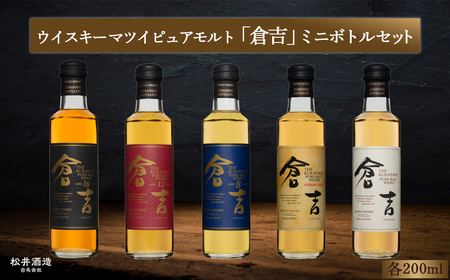 倉吉ウイスキー ミニボトルセット（200ml×5本） ウイスキー