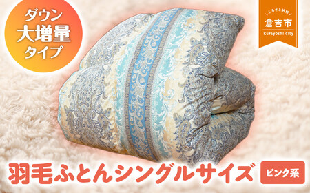 羽毛ふとん（ダウン大増量タイプ）　シングルサイズ （ピンク系） 羽毛布団 シングル 布団 羽毛 羽毛ぶとん ふとん 掛けふとん 鳥取県 倉吉市