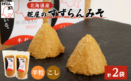 糀屋のすずらんみそ 450g×2袋(半粒・こし各1袋)北海道オホーツク産大豆【配送不可地域:離島】【1445410】