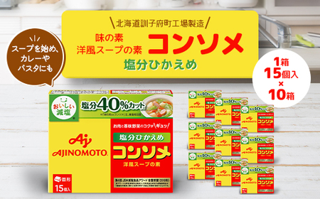 味の素 洋風スープの素 コンソメ【塩分ひかえめ】15個入り×10箱〈北海道訓子府町工場製造〉【配送不可地域：離島・沖縄県】【1518480】