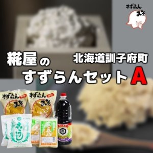 糀屋のすずらんセットA【1055389】