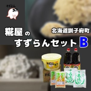 糀屋のすずらんセットB【1055393】