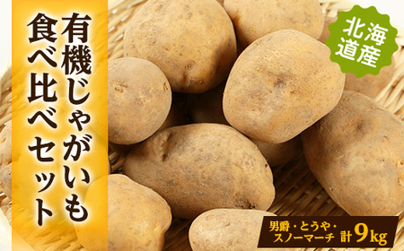 有機じゃがいも食べ比べ(男爵、スノーマーチ、とうや)セット 合計9kg【1338024】