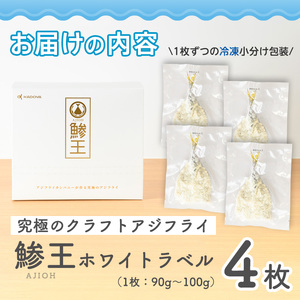 究極のクラフトアジフライ『鯵王』ホワイトラベル(4枚) 国産 地魚 魚介 海鮮 あじ 真あじ フライ おかず 惣菜 冷凍【sm-AN001】【角屋食品】