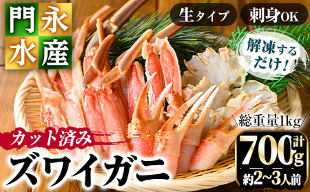 カット済み生ズワイガニ 700g(総重量1kg/約2～3人前) 鳥取県 ずわいがに ずわい蟹 カニ 蟹 魚介類蟹 かに カニ ズワイガニ 生ガニ 生蟹 脚 爪 蟹爪 鍋 刺身 天ぷら しゃぶしゃぶ 蟹しゃぶ 冷凍【sm-BO001】【門永水産】