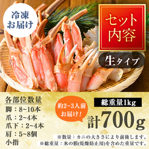 カット済み生ズワイガニ 700g(総重量1kg/約2～3人前) 鳥取県 ずわいがに ずわい蟹 カニ 蟹 魚介類蟹 かに カニ ズワイガニ 生ガニ 生蟹 脚 爪 蟹爪 鍋 刺身 天ぷら しゃぶしゃぶ 蟹しゃぶ 冷凍【sm-BO001】【門永水産】