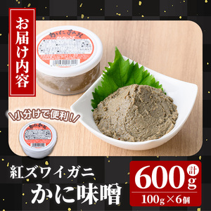 紅ずわいがに使用！かに味噌(計600g・100g×6個) 国産 魚介 海鮮 海の幸 かに 蟹 紅ズワイガニ ベニズワイガニ 紅ずわいガニ 濃厚 蟹味噌 かにみそ 冷凍 グラタン 味噌汁 おつまみ 冷凍 【sm-AG001】【さんれいフーズ】