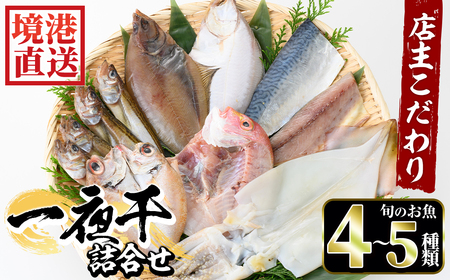 こだわりの一夜干詰合せ(4～5種類)国産 魚介 お魚 さかな 干物 干し物 白身 海の幸 旬 セット 詰合わせ 直送 冷凍 おかず おつまみ お土産 ギフト【sm-AA004】【いたくら】