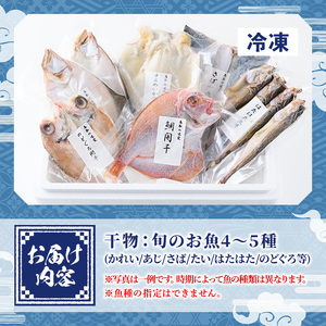 こだわりの一夜干詰合せ(4～5種類)国産 魚介 お魚 さかな 干物 干し物 白身 海の幸 旬 セット 詰合わせ 直送 冷凍 おかず おつまみ お土産【sm-AA004】【いたくら】