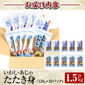 いわし・あじのたたき身セット(計1.5kg・150g×各5P)たたき身 国産 地魚 魚介 海鮮 たたき身 ミンチ 冷凍 【sm-AI001】【大新】