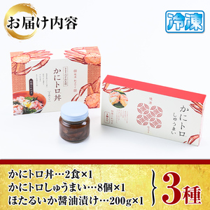 かにトロ丼(2食)・かにトロしゅうまい(8個)・ほたるいか醤油漬け(200g)蟹 カニ しゅうまい 丼 かにトロ ほたるいか イカ イカ醤油漬け 魚介 海鮮 おつまみ おかず 惣菜【sm-AK001】【大漁市場なかうら】