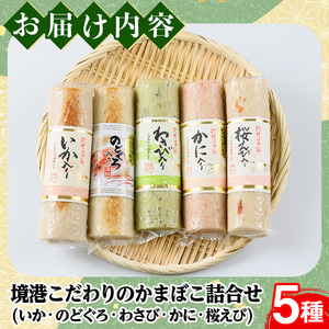 境港こだわりのかまぼこ詰合せ(5種・各1本)国産 地魚 魚介 海鮮 蒲鉾 かに のどぐろ イカ 桜えび わさび 冷蔵 【sm-AM001】【モリイ食品】