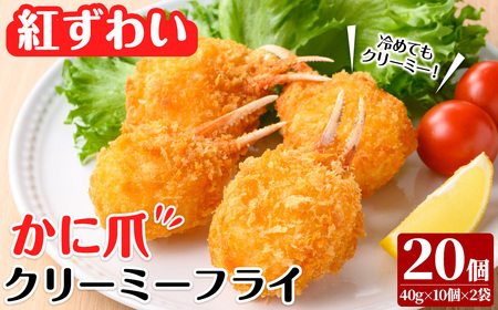 かに爪クリーミーフライ(20個×40g・800g) カニ 蟹 かに 蟹爪 カニ爪 おかず お弁当 冷凍 【sm-AG002】【さんれいフーズ】