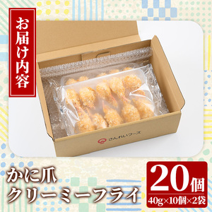 かに爪クリーミーフライ(20個×40g・800g) カニ 蟹 かに 蟹爪 カニ爪 おかず お弁当 冷凍 【sm-AG002】【さんれいフーズ】