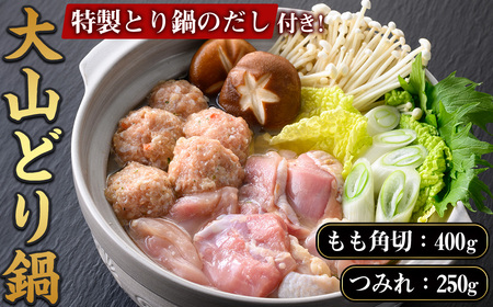 ＜7-9月配送不可＞大山どり鍋セット鳥取 国産 鶏肉 鶏モモ 鶏もも つみれ 鍋 もも モモ もも肉 冷凍【sm-AP001】【いろは精肉本店】