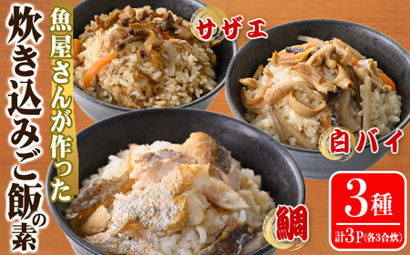 魚屋さんが作った「炊き込みご飯の素」3種セット(鯛・サザエ・白バイ×各1P)炊き込みご飯 海鮮 魚介 魚 鯛 鯛めし 炊込みご飯 海鮮 ごはん 簡単 魚 貝 魚介 海鮮 白バイ サザエ 鯛めし 炊くだけ 調理 料理 手軽 本格子供 おうちごはん おうちグルメ【sm-AT001】【榧野鮮魚店】