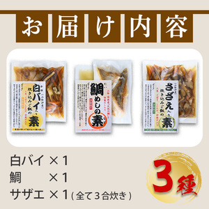 魚屋さんが作った「炊き込みご飯の素」3種セット(鯛・サザエ・白バイ×各1P)炊き込みご飯 海鮮 魚介 魚 鯛 鯛めし 炊込みご飯 海鮮 ごはん 簡単 魚 貝 魚介 海鮮 白バイ サザエ 鯛めし 炊くだけ 調理 料理 手軽 本格子供 おうちごはん おうちグルメ【sm-AT001】【榧野鮮魚店】