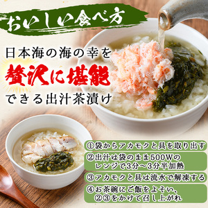 アカモク出汁茶漬けセット(4種)魚介 お茶漬け ご飯 蟹 かに カニ 鯖 さば のどぐろ イカ 冷凍【sm-AV001】【元気亭ぐるーぷ】