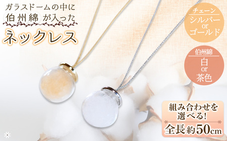 伯州綿ネックレス シルバー×茶(伯州綿色)ネックレス 鳥取県 境港市 伯州綿 ネックレス アクセサリー ガラス ガラスドーム ファッション 小物 雑貨【sm-BC004-D】【浜っ子】