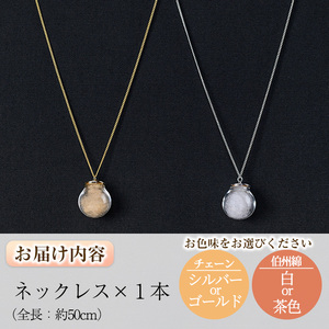 伯州綿ネックレス シルバー×茶(伯州綿色)ネックレス 鳥取県 境港市 伯州綿 ネックレス アクセサリー ガラス ガラスドーム ファッション 小物 雑貨【sm-BC004-D】【浜っ子】