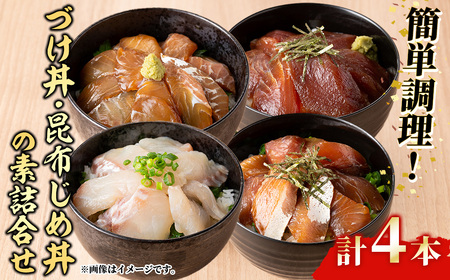 ＜水産加工大賞受賞！＞づけ丼・昆布じめ丼の素セット(計4本・づけ丼×3本・昆布じめ丼×1本)鳥取県 境港市 タイ ヒラメ マグロ スズキ 白イカ 甘エビ モサエビ 境港サーモン 海鮮 丼 簡単 新鮮 冷凍【sm-BF001】【山芳海産】