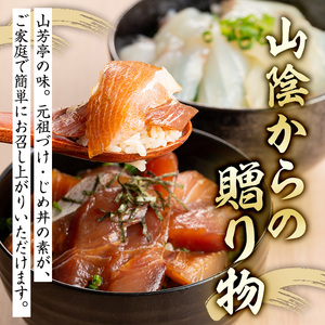 ＜水産加工大賞受賞！＞づけ丼・昆布じめ丼の素セット(計4本・づけ丼×3本・昆布じめ丼×1本)鳥取県 境港市 タイ ヒラメ マグロ スズキ 白イカ 甘エビ モサエビ 境港サーモン 海鮮 丼 簡単 新鮮 冷凍【sm-BF001】【山芳海産】