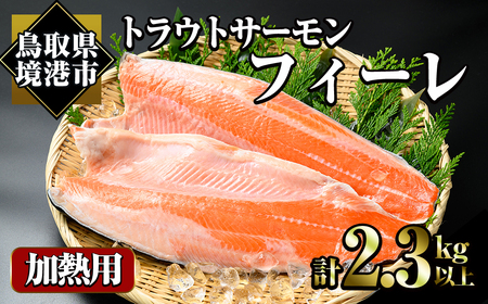 トラウトサーモンフィーレ(計2.3kg・2枚入)魚 魚介 海鮮 サケ さけ しゃけ 切り身 切身 フィレ 冷凍 小分け 【sm-AC007】【大昇食品】