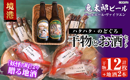 ＜6～8月配送不可＞おすすめ干物と鬼太郎ビールセット！(干物12枚・ビール2本)鳥取県 境港市 国産 魚介 海鮮 海の幸 干物 ビール ハタハタ のどぐろ 酒 アルコール 麦酒 冷蔵【sm-BG001】【1banchi】