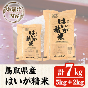 ＜7～9月配送不可＞鳥取県産胚芽米(計7kg・5kg袋 / 2kg袋)鳥取県 鳥取産 お米 おこめ 精米 おにぎり おむすび ごはん お弁当 常温 健康 ビタミン 食物繊維【sm-CL001】【豆ひとつぶ】