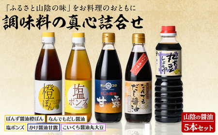 山陰の醤油・調味料の真心詰合せ(合計5本)国産 調味料 醤油 しょうゆ ポン酢 薄口 濃口 だし【sm-AW002】【北國】