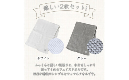 伯州綿タオルセット(白・グレー/各1枚)日用品 雑貨 伯州綿 オーガニックコットン プレゼント 退職 転勤 出産 タオル ワッフル生地 グレー ホワイト 白 2色 セット【sm-BJ001】【境港市農業公社】