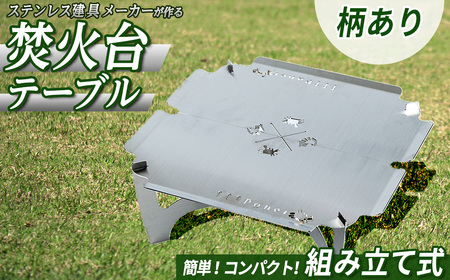 3way焚き火台テーブル(かに柄/スタンダード)鳥取県 特産品 焚き火台テーブル 焚火 キャンプ キャンプファイヤー グランピング アウトドア インドア テーブル ベーススタンド 鍋敷き ステンレス【sm-BL008】【一瀬製作所】