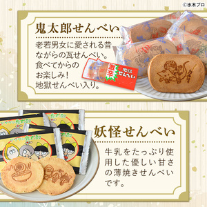 【返品不可】 あかいし家特撰セット(4種)境港市 お菓子 菓子 おやつ せんべい 菓子