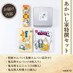 あかいし家特撰セット(4種)境港市 お菓子 菓子 おやつ せんべい 煎餅 饅頭 まんじゅう 人形焼き ゲゲゲの鬼太郎 アニメ キャラクター 食べ比べ 詰め合わせ セット【sm-AY002】【赤石商店】