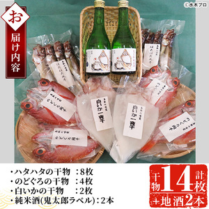 ＜6～8月配送不可＞こだわりの干物セットと鬼太郎の日本酒詰合せ(干物14枚・純米酒2本)ハタハタ のどぐろ ノドグロ 白いか 干物 ひもの 乾物 お酒 日本酒 純米酒 鬼太郎ラベル 詰め合わせ【sm-BG002】【1banchi】