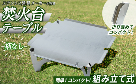 3way焚き火台テーブル(折り畳み式/柄なし)鳥取県 焚火 キャンプ キャンプファイヤー グランピング アウトドア インドア テーブル ベーススタンド 鍋敷き ステンレス【sm-BL009】【一瀬製作所】