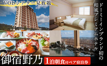 天然温泉境港夕凪の湯 御宿野乃1泊朝食付きペア宿泊券 チケット 夫婦 カップル 友達 旅行 VOD見放題 朝食付き 温泉 ホテル 宿泊 1泊 一泊 鳥取 境港 観光【sm-BU001】【共立メンテナンス】