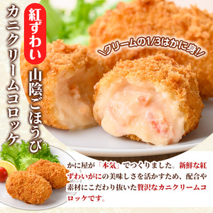 山陰ごほうびカニクリームコロッケ(計16個・4個×4P)【sm-AG003】【さんれいフーズ】
