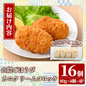 山陰ごほうびカニクリームコロッケ(計16個・4個×4P)【sm-AG003】【さんれいフーズ】