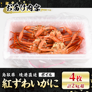 <7~8月配送不可>山陰産!ボイル紅ずわいがに(姿4枚・計2kg以上) かに カニ 蟹 ベニズワイ ボイル 国産 魚介 海鮮 海の幸 冷蔵 【sm-CF001】【漁師村】