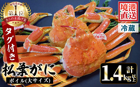＜平日着＞＜11月中旬～2月末発送予定＞特撰！茹で松葉がに大サイズ(タグ付き・2尾/1.4～1.5kg)国産 魚介 海鮮 カニ かに 蟹 松葉ガニ 松葉蟹 ズワイガニ ずわいがに ボイル 冷蔵 【sm-AA011-A】【いたくら】