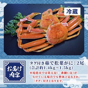 ＜平日着＞＜11月中旬～2月末発送予定＞特撰！茹で松葉がに大サイズ(タグ付き・2尾/1.4～1.5kg)国産 魚介 海鮮 カニ かに 蟹 松葉ガニ 松葉蟹 ズワイガニ ずわいがに ボイル 冷蔵 【sm-AA011-A】【いたくら】