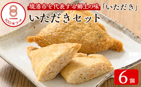 郷土料理「いただき」セットA 計12個(2個入り×6P)いただき 油あげ 油揚げ 郷土料理 おかず お弁当 冷凍【sm-BA001】【こめや産業】