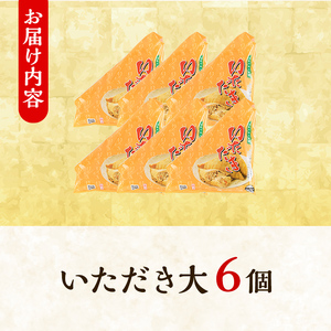 郷土料理「いただき」セット(いただき大1個入×6P)いただき 油あげ 油揚げ 郷土料理 おかず お弁当 冷凍【sm-BA001】【こめや産業】